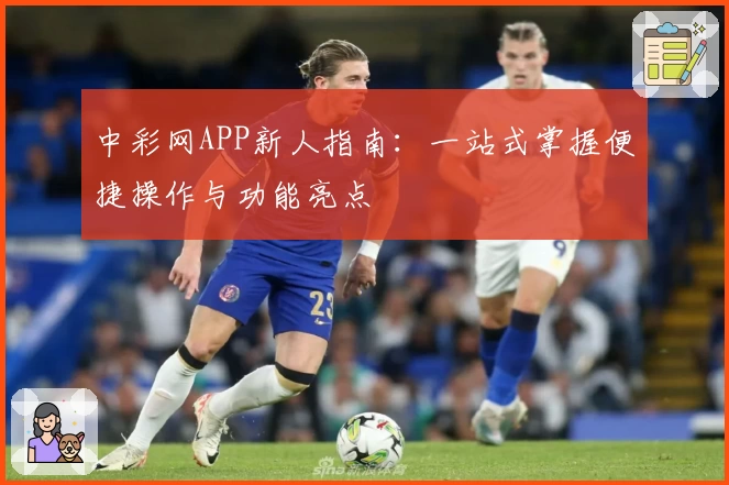 中彩网APP新人指南：一站式掌握便捷操作与功能亮点