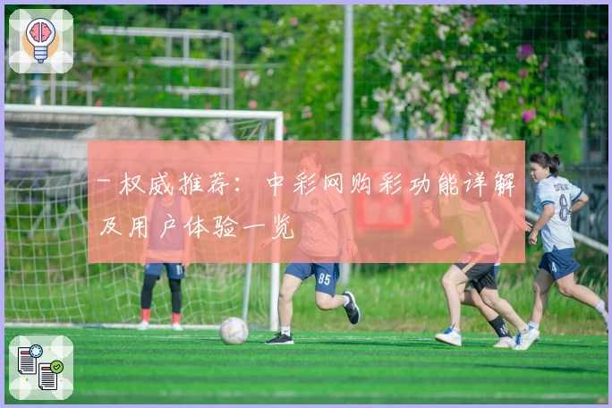 - 权威推荐：中彩网购彩功能详解及用户体验一览