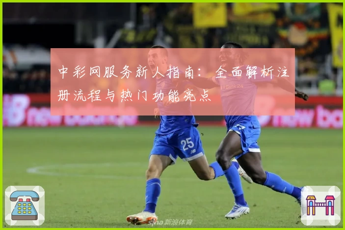 中彩网服务新人指南：全面解析注册流程与热门功能亮点