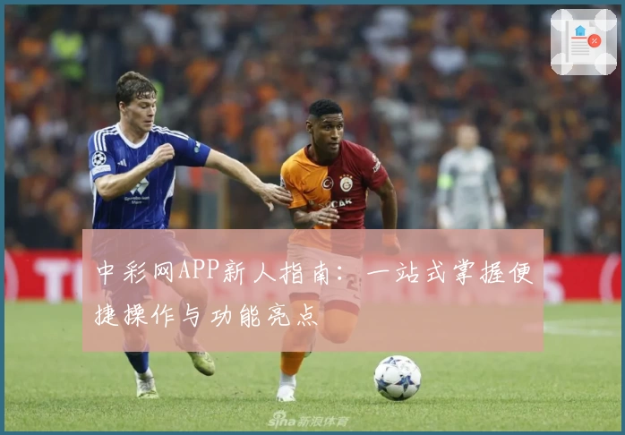 中彩网APP新人指南:一站式掌握便捷操作与功能亮点