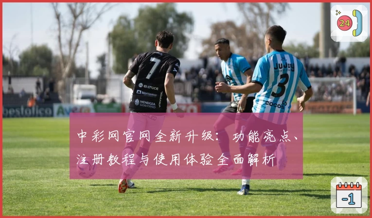 中彩网官网全新升级：功能亮点、注册教程与使用体验全面解析