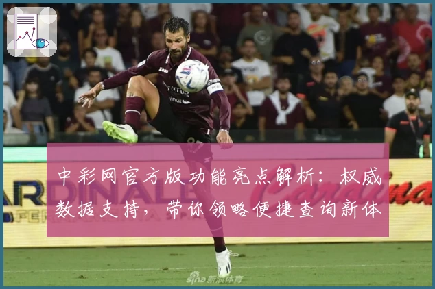中彩网官方版功能亮点解析：权威数据支持，带你领略便捷查询新体验
