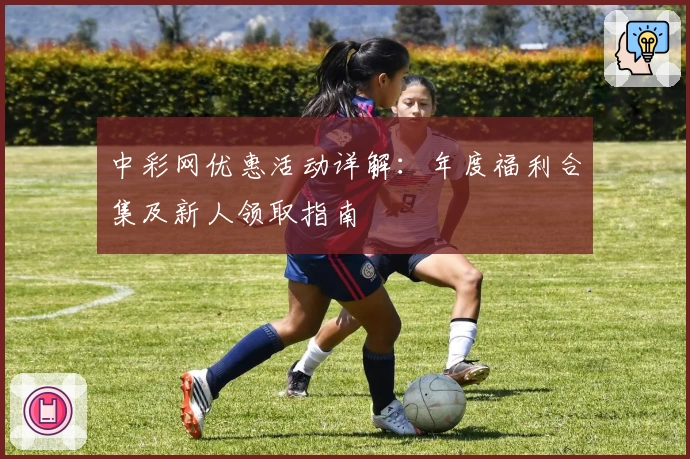 中彩网优惠活动详解:年度福利合集及新人领取指南