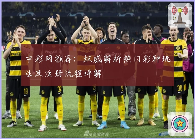 中彩网推荐：权威解析热门彩种玩法及注册流程详解