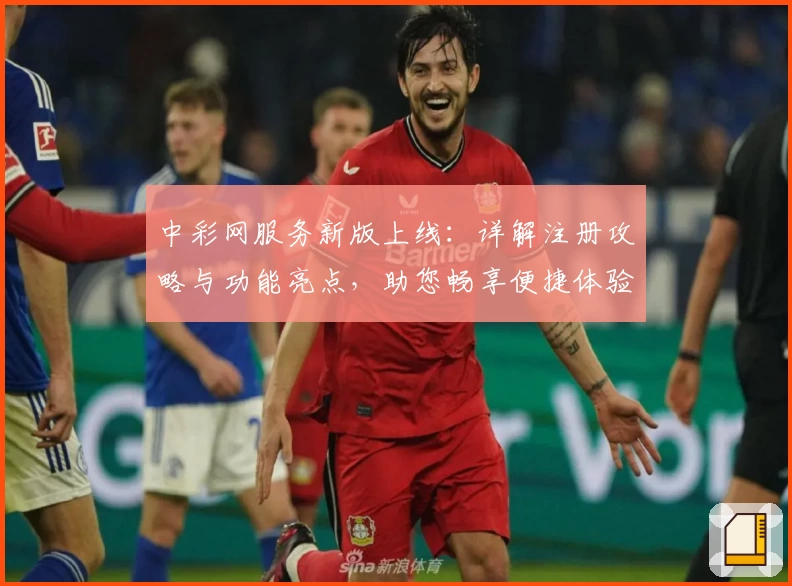 中彩网服务新版上线：详解注册攻略与功能亮点，助您畅享便捷体验
