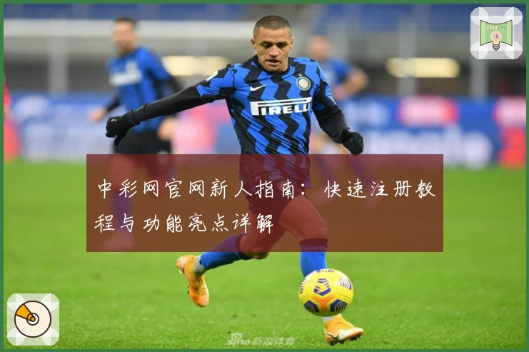 中彩网官网新人指南：快速注册教程与功能亮点详解