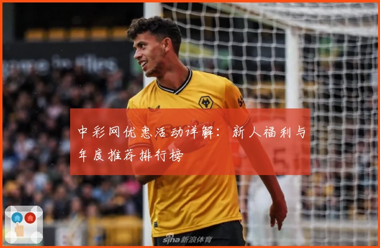 中彩网优惠活动详解：新人福利与年度推荐排行榜