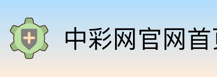 中彩网官网首页 Logo